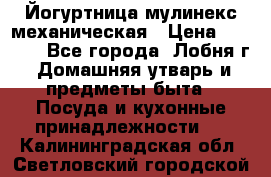 Йогуртница мулинекс механическая › Цена ­ 1 500 - Все города, Лобня г. Домашняя утварь и предметы быта » Посуда и кухонные принадлежности   . Калининградская обл.,Светловский городской округ 